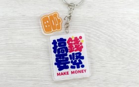 杭州壹贴汽车用品有限公司亚克力冰箱贴钥匙扣文创