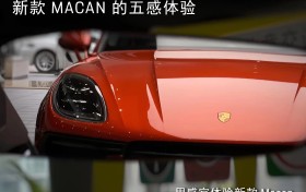 新款Macan的五感体验