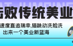 击败传统美业,拓店速度直追瑞幸,猫跳动洗脸洗出来一个美业新蓝海?