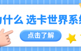 0 经验 7 天开单？卡世界系统10 万社群带教的新手速成法！