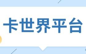 打工人副业选卡世界：日单 5000 + 不耽误上班，拉新 800 当绩效奖