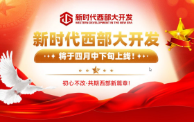 新时代西部大开发新格局政策：赋能与机遇并存的黄金时代