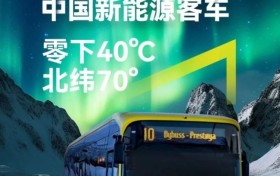 唯一驶入北极圈的中国新能源客车