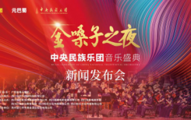 金嗓子之夜·成都音乐会与中央民族乐团相约国乐盛典发布会即将盛大开幕